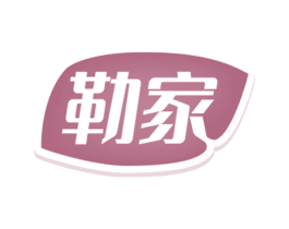 勒家