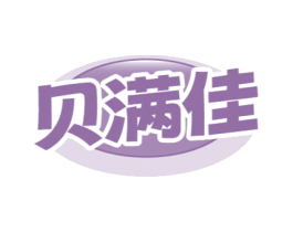 贝满佳