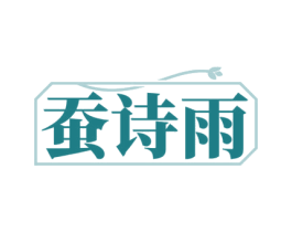 蚕诗雨