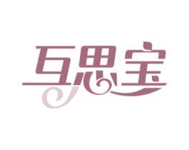 互思宝