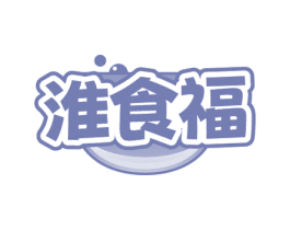 淮食福