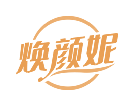 焕颜妮