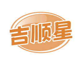 吉顺星