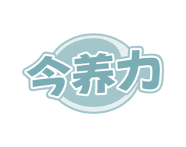 今养力