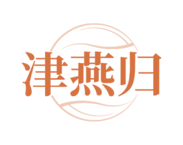 津燕归