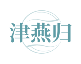 津燕归