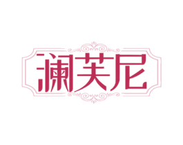 澜芙尼