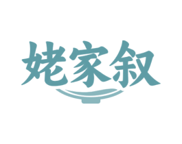 姥家叙