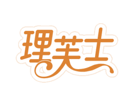 理芙士