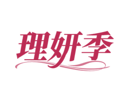 理妍季