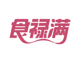 食禄满