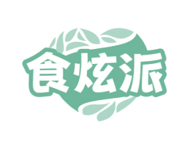 食炫派