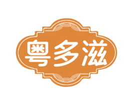 粤多滋