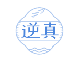 逆真