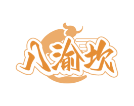 八渝坎