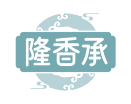 隆香承