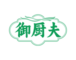 御厨夫