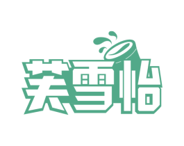 芙雪怡