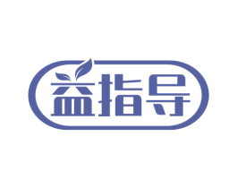 益指导