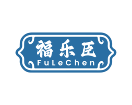 福乐臣