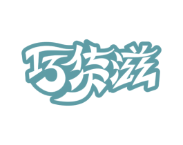巧货滋