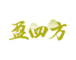 盈四方