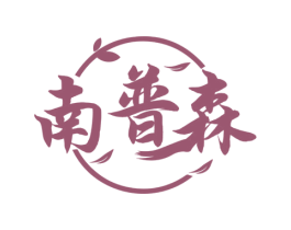 南普森