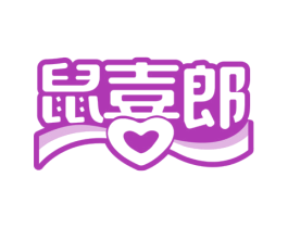 鼠喜郎