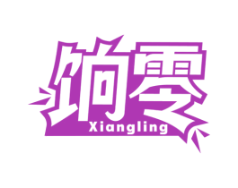饷零