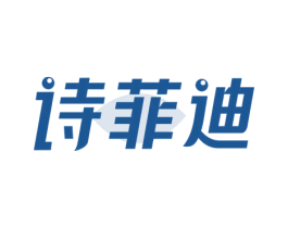 诗菲迪