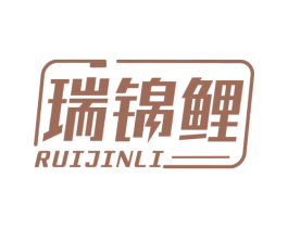 瑞锦鲤