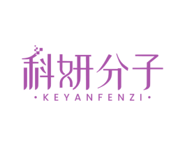 科妍分子