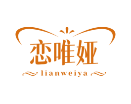 恋唯娅