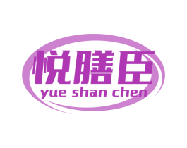 悦膳臣