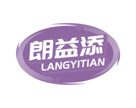 朗益添