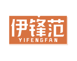 伊锋范