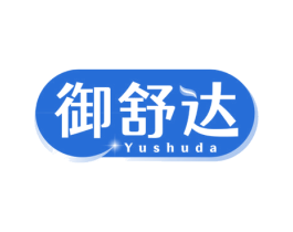 御舒达