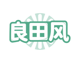 良田风