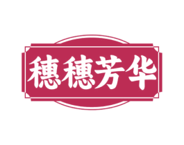穗穗芳华