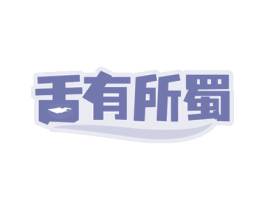 舌有所蜀