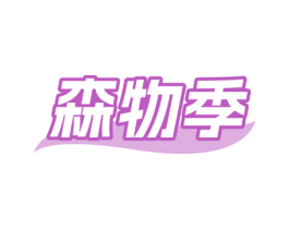 森物季