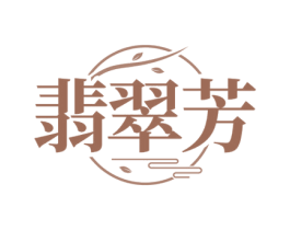 翡翠芳