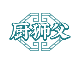 厨狮父