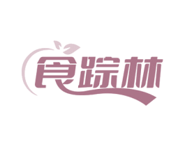 食踪林