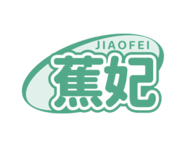 蕉妃