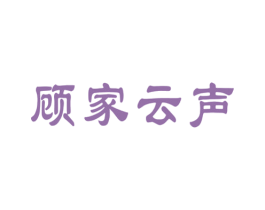 顾家云声 第09类科学仪器商标转让 注册号55174487