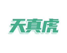天真虎 第09类科学仪器商标转让 注册号76664867