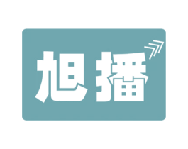 旭播 第09类科学仪器商标转让 注册号48713047