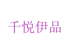 千悦伊品 第09类科学仪器商标转让 注册号42505131