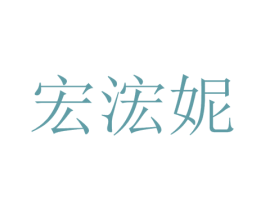 宏浤妮 第03类化妆品商标转让 注册号31021285